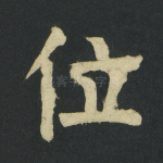 位