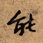 能