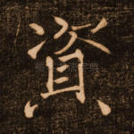 资