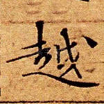 越