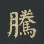 腾