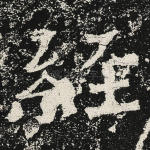 经