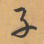 子