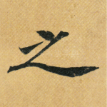 之