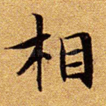 相