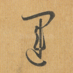运