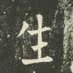 生