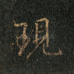 现