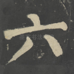 六