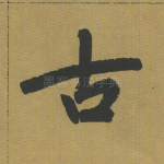 古