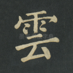 云