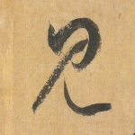 见