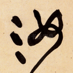 汝