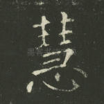 慧