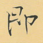 即