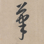 笔