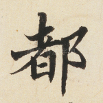 都