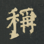 称