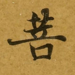 菩