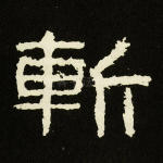 斩