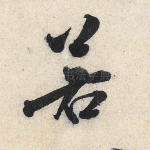 若