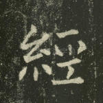 经