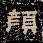 颜