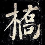 桥