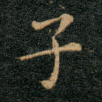 子