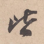 皆