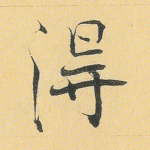 得