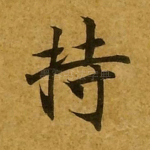 持