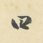 曰