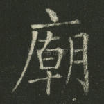 庙