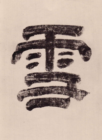 与山巨源绝交书 - 第2页