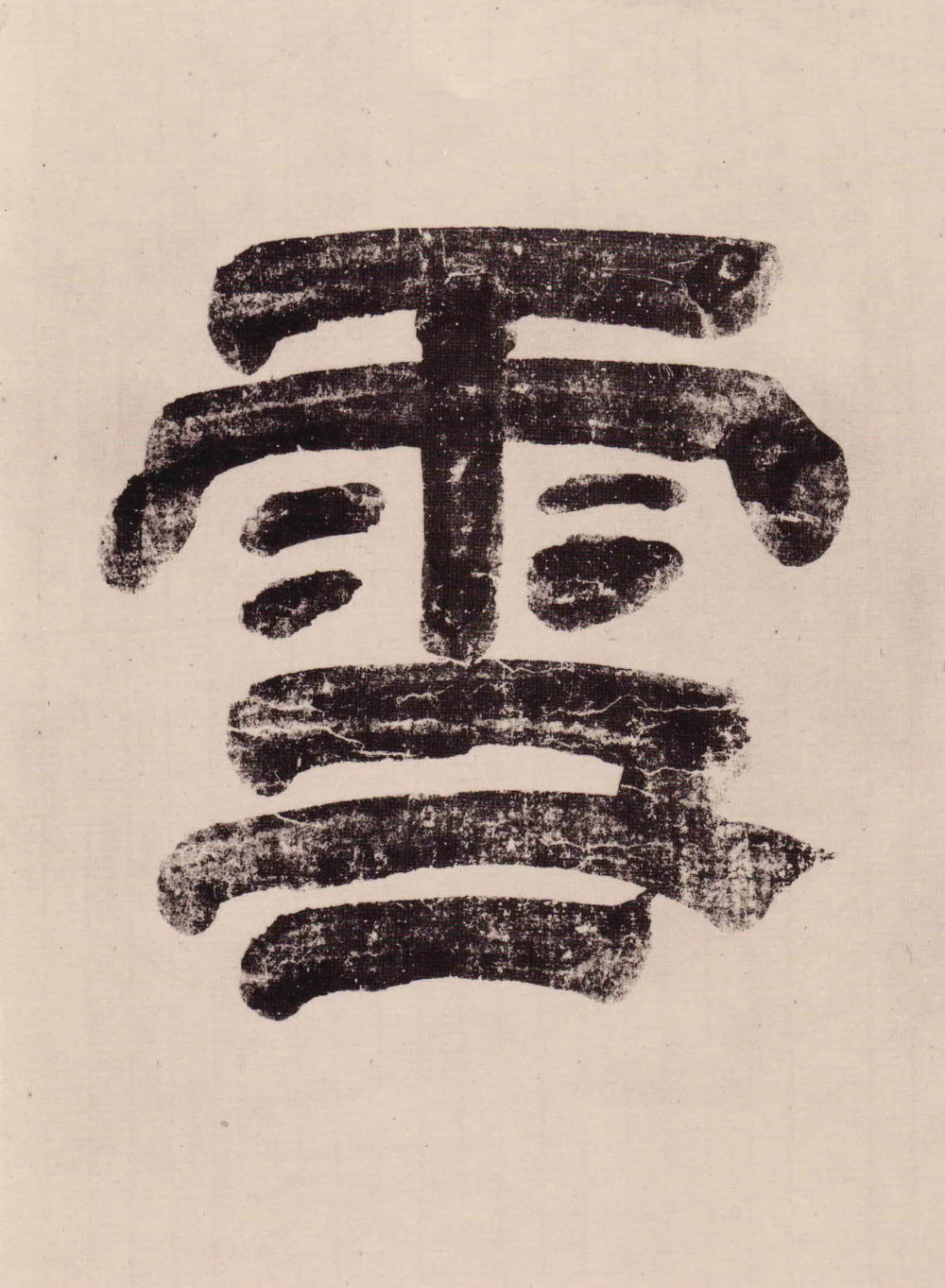 与山巨源绝交书 - 第2页