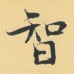 智