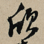 欣