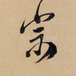 宗