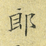 郎