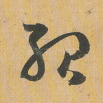 殆