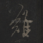 难