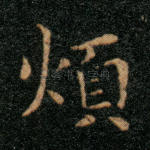 烦