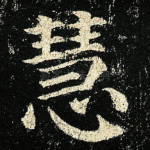 慧