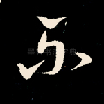 不