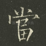 当