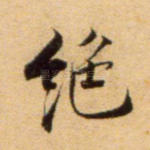 绝