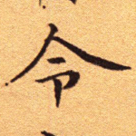 令