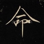 命