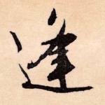 逢